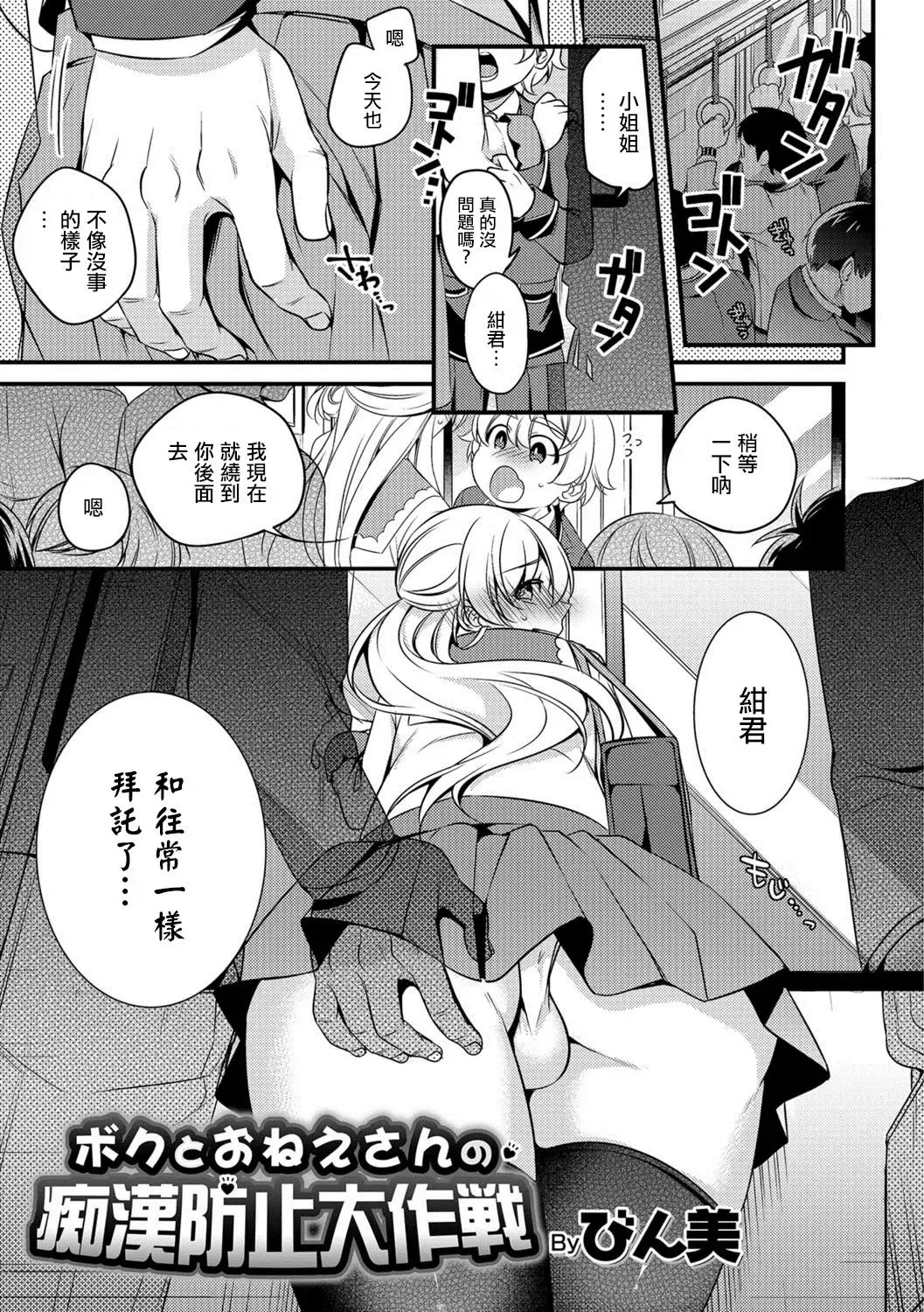 [Binbi] Boku to Onee-san no Chikan Boushi Daisakusen Fhentai - Page 1