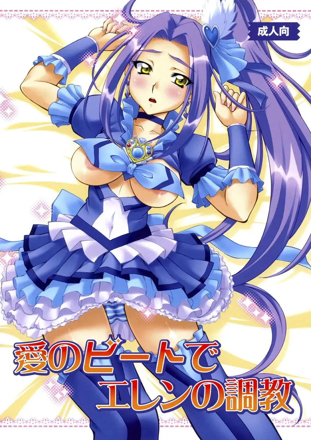 [Yuzu Syrup] Ai no Beat de Ellen no Choukyou Fhentai - Page 1