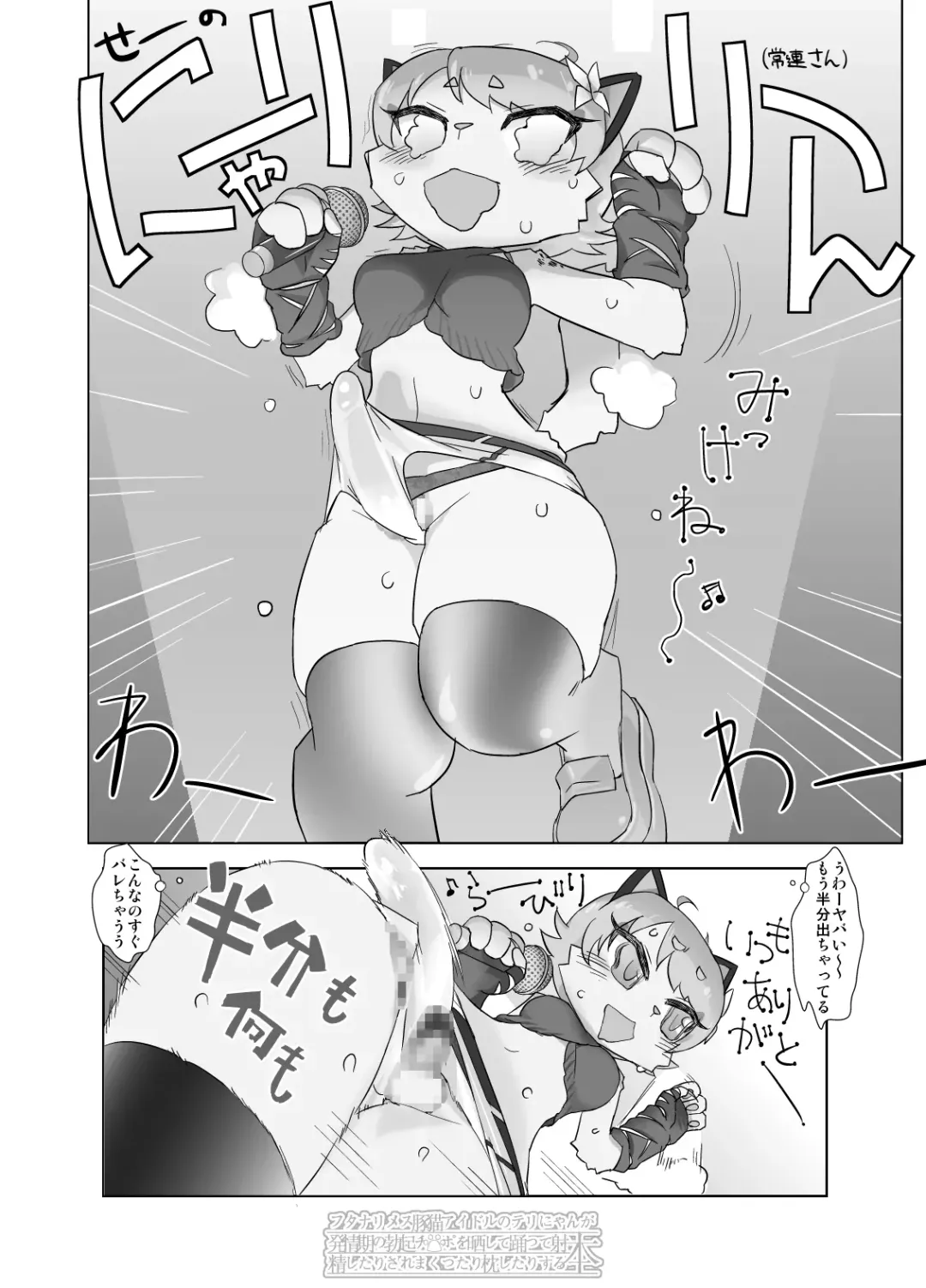 [Og] フタナリメス豚猫アイドルのテリにゃんが発情期の勃起チ○ポを晒して踊って射精したりされまくったり枕したりする本 Fhentai - Page 10