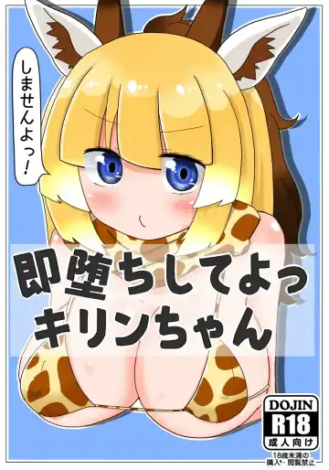 Read [Akinaro] Sokuochi Shite yo Kirin-chan - Fhentai