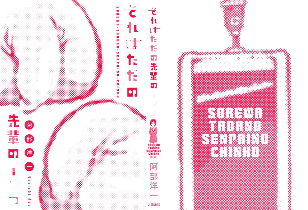 [Abe Youichi] Sore wa Tada no Senpai no Chinko Fhentai - Page 2