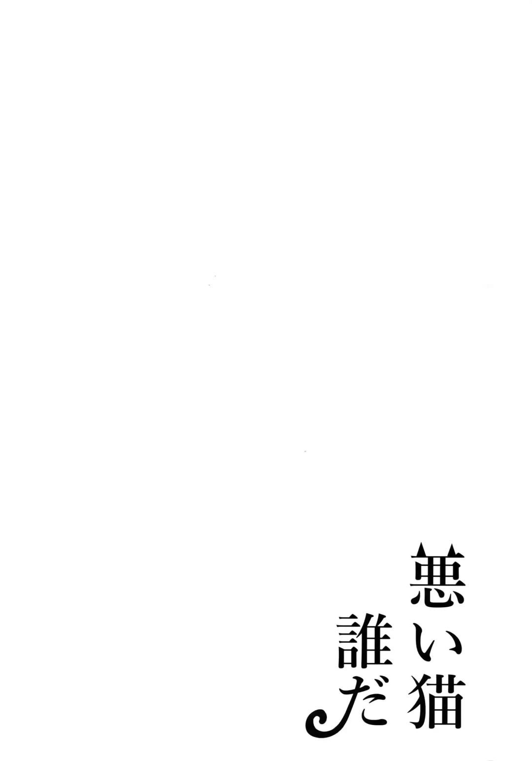 [Shibue] Warui Neko Dareda Fhentai - Page 5