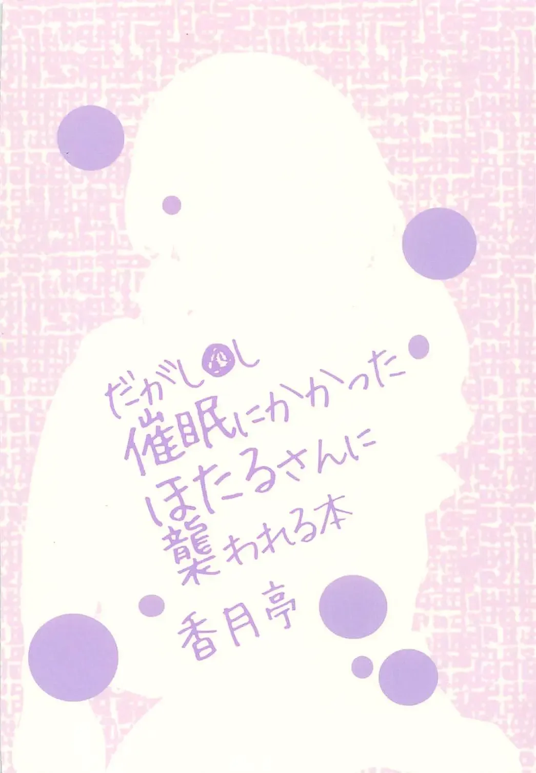 [Kouzuki Rio] Saimin ni Kakatta Hotaru-san ni Osowareru Hon Fhentai - Page 22