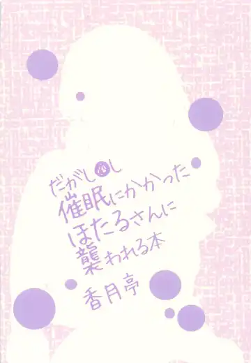 [Kouzuki Rio] Saimin ni Kakatta Hotaru-san ni Osowareru Hon Fhentai - Page 22