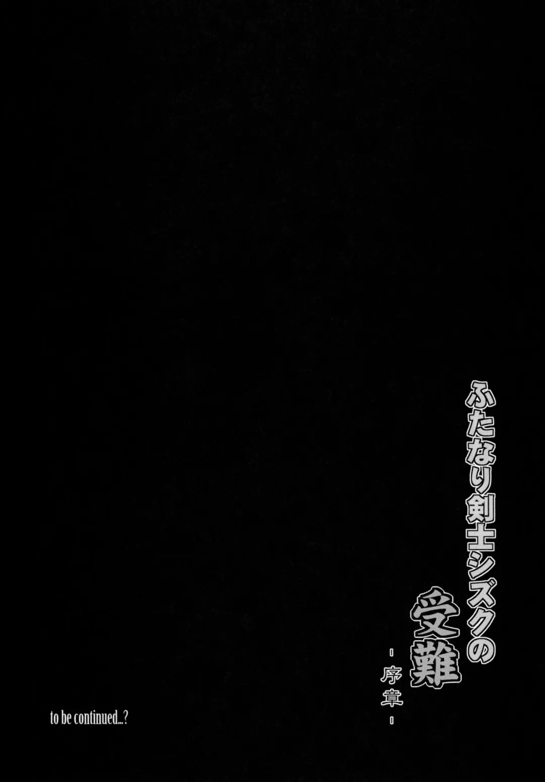 [C.r] Futanari Kenshi Shizuku no Junan -Joshou- Fhentai - Page 15