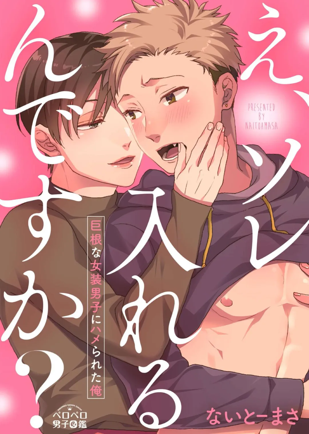 E, Sore Irerun desu ka? ~Kyokon na Josou Danshi ni Hamerareta Ore~ Fhentai - Page 1