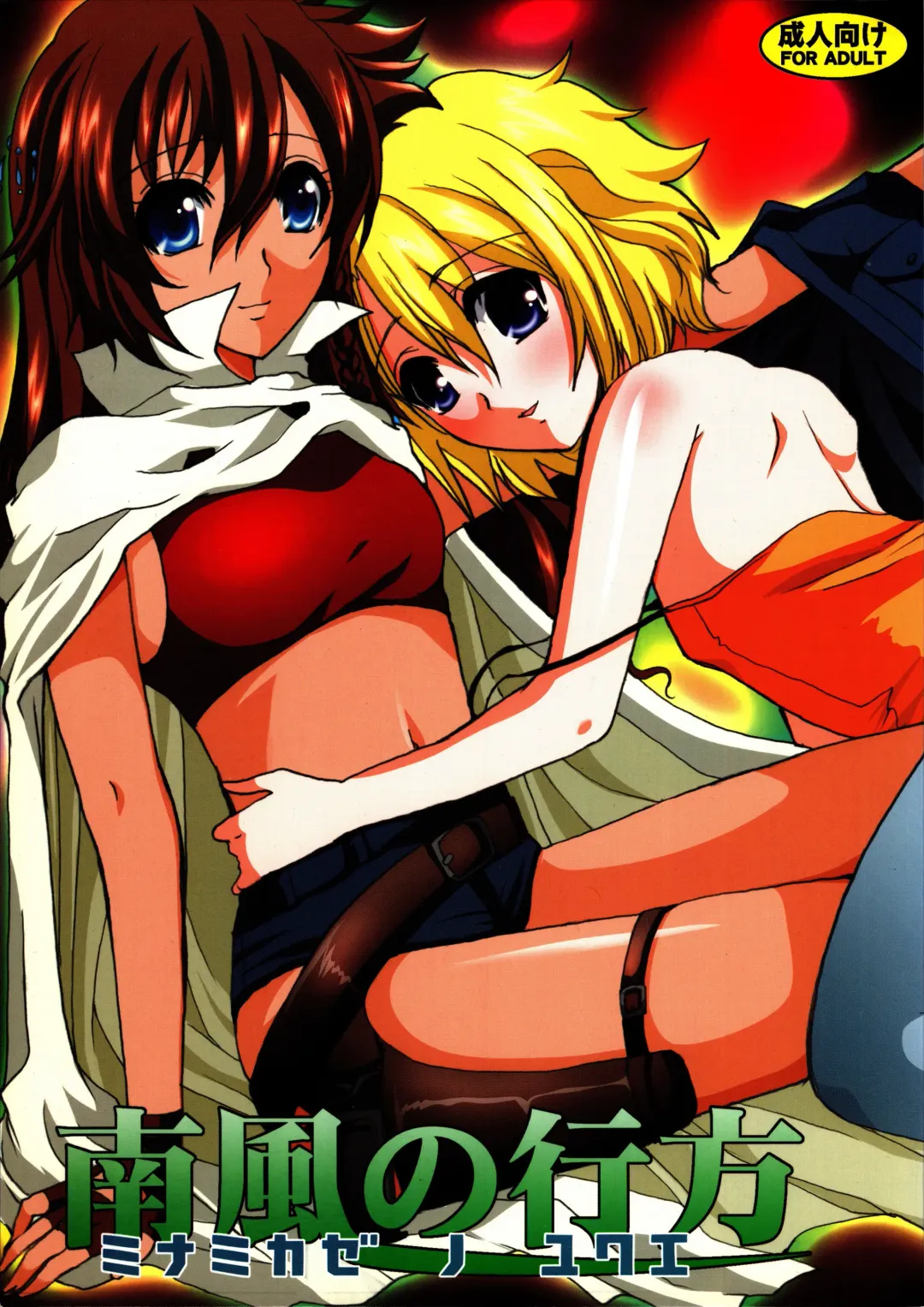 [Hatoya Mameshichi] Minamikaze no Yukue Fhentai - Page 1