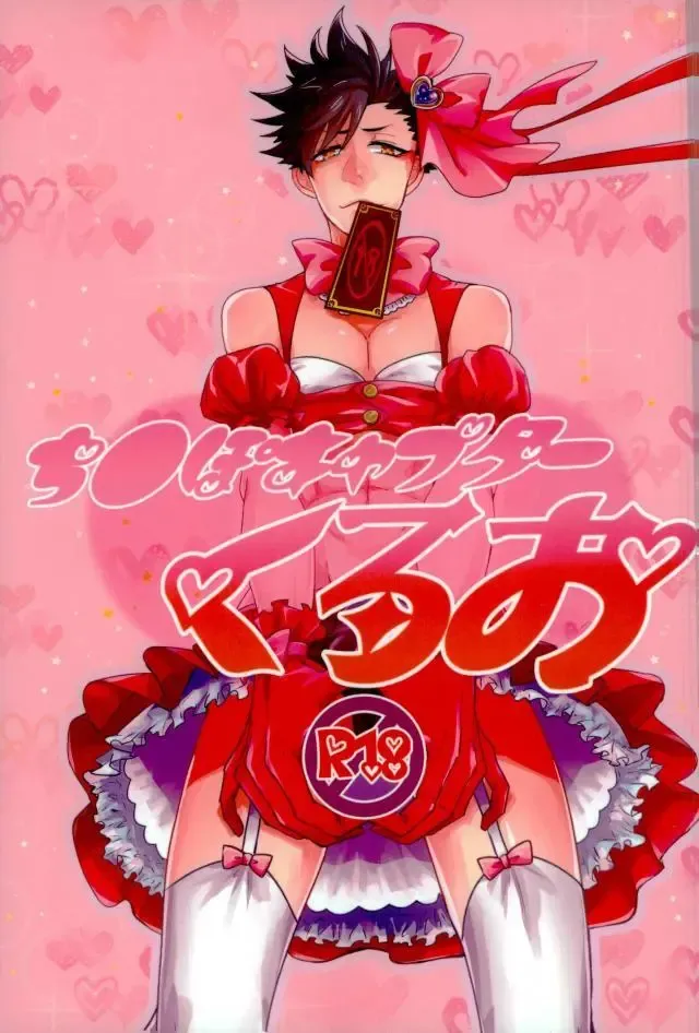 [Tamaki] Chinpocaptor Kuroo Fhentai - Page 1