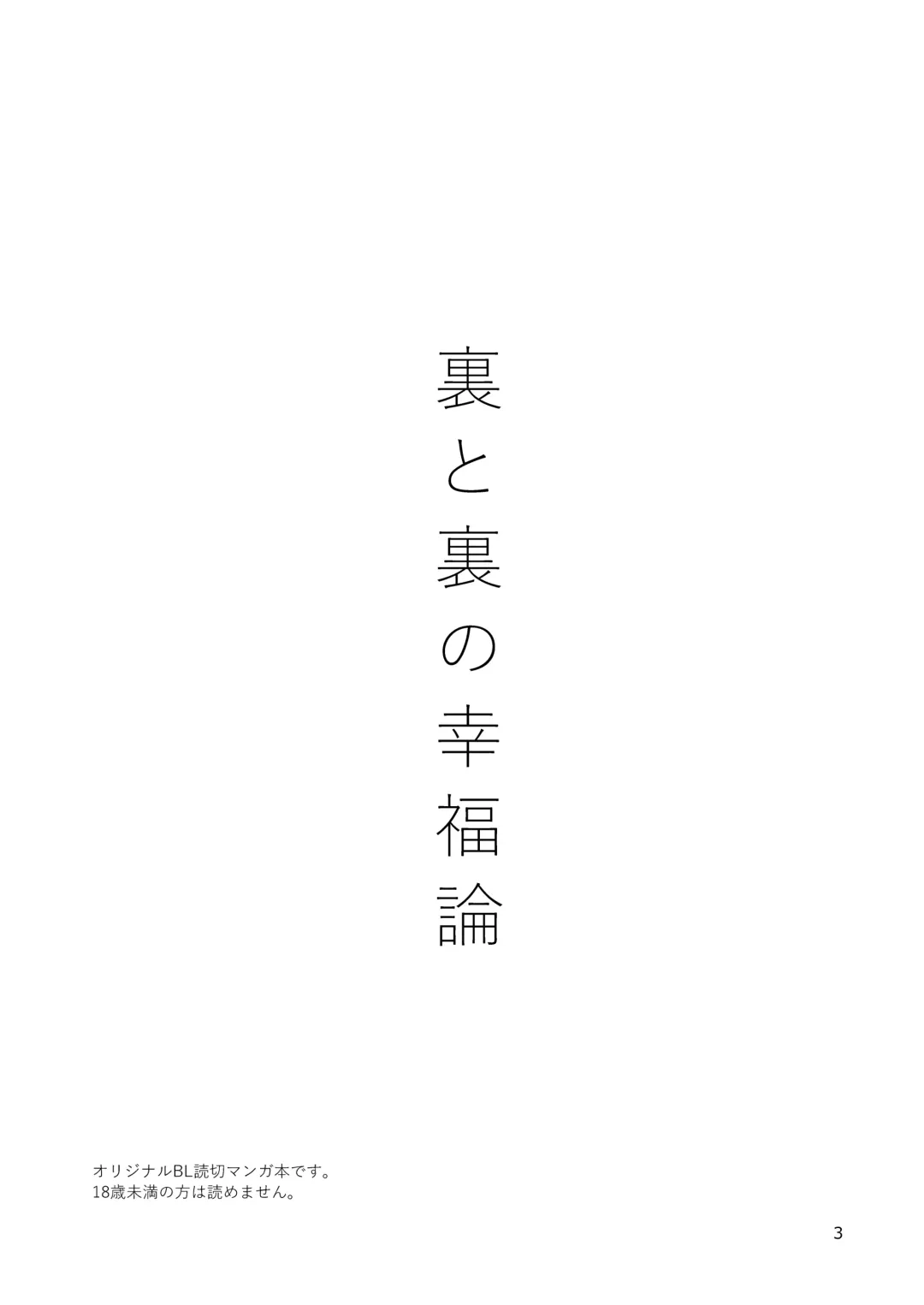 [Minakami Riku] Ura to Ura no Koufukuron Fhentai - Page 2