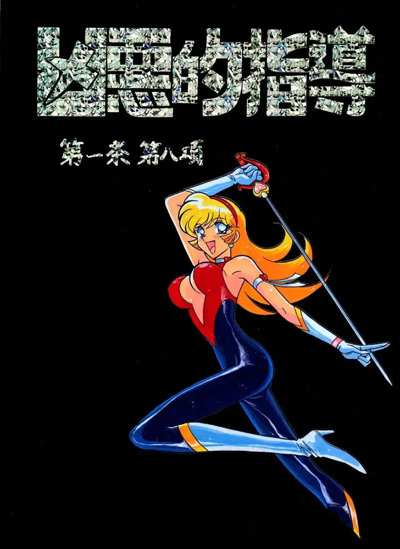 [Ogata Satomi] Kyouakuteki Shidou Daiichijou Daihachikou Fhentai - Page 1