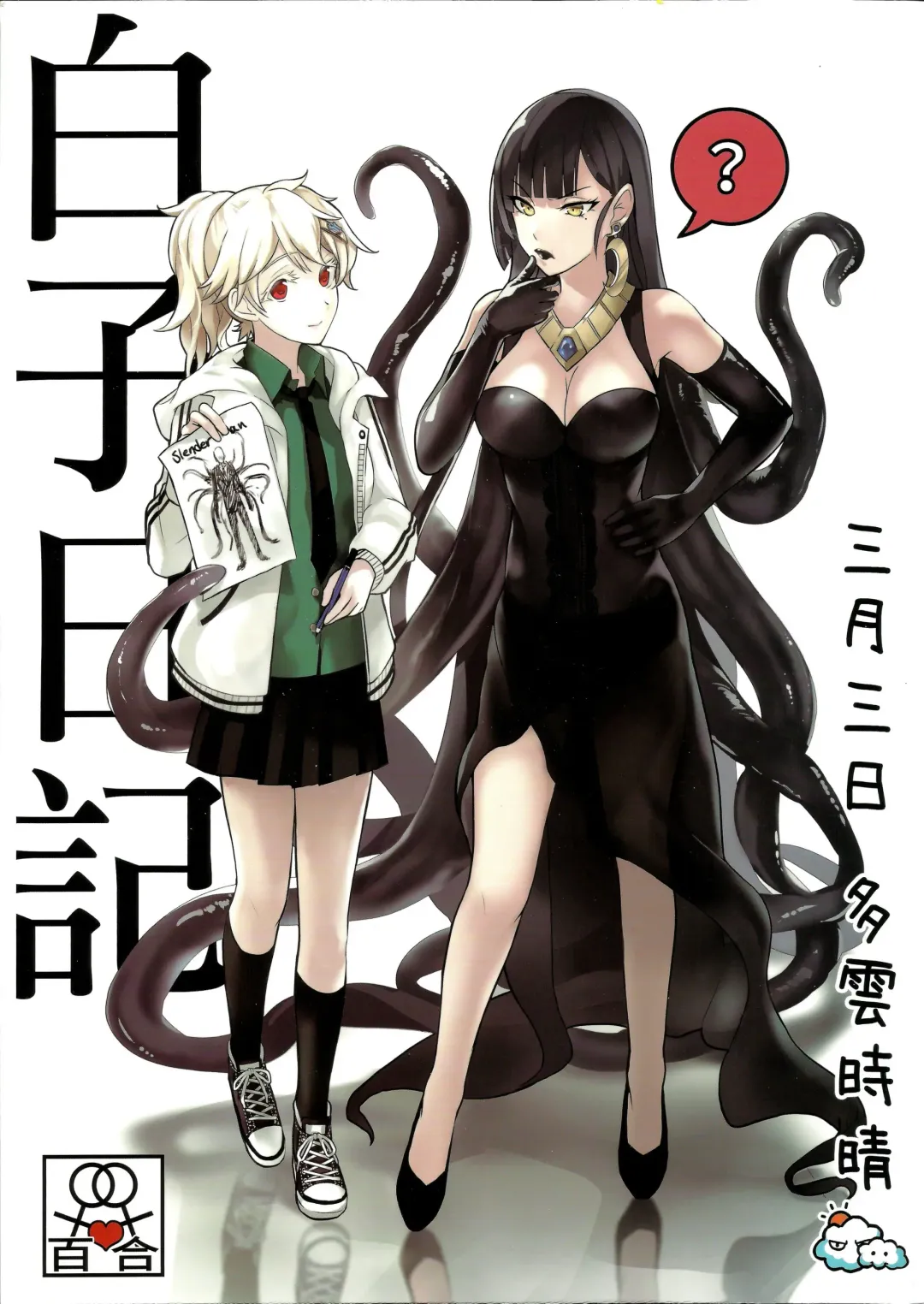 [Tendou Itsuki] 白子日記 三月三日 多雲時晴 恐怖蟑螂公個人分享 Fhentai - Page 1