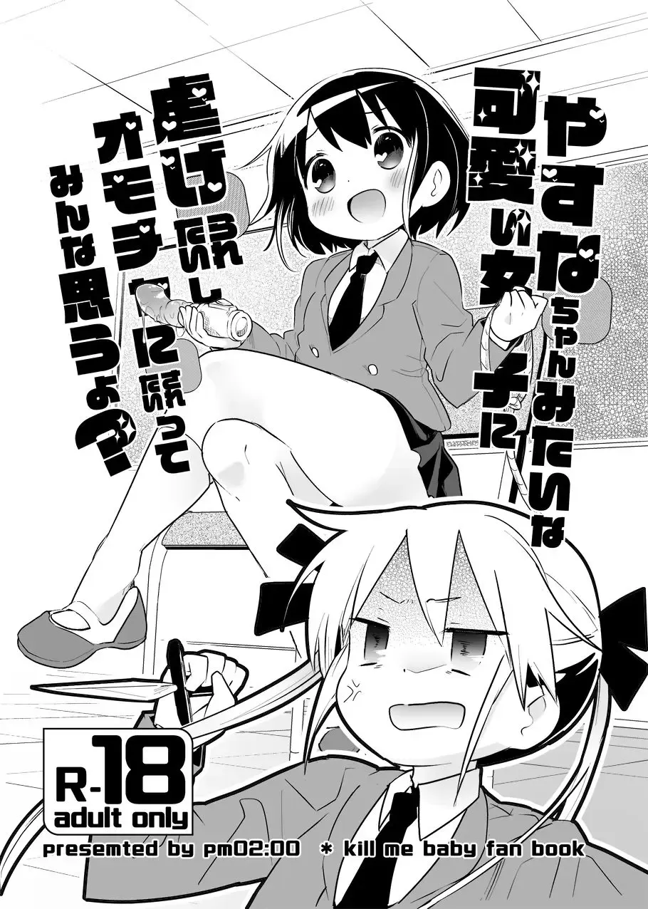 [Wakadori Nikomi] Yasuna-chan Mitai na Kawaii Onnanoko ni Shiitageraretaishi Omocha ni Saretaitte Minna Omou yo? Fhentai - Page 1