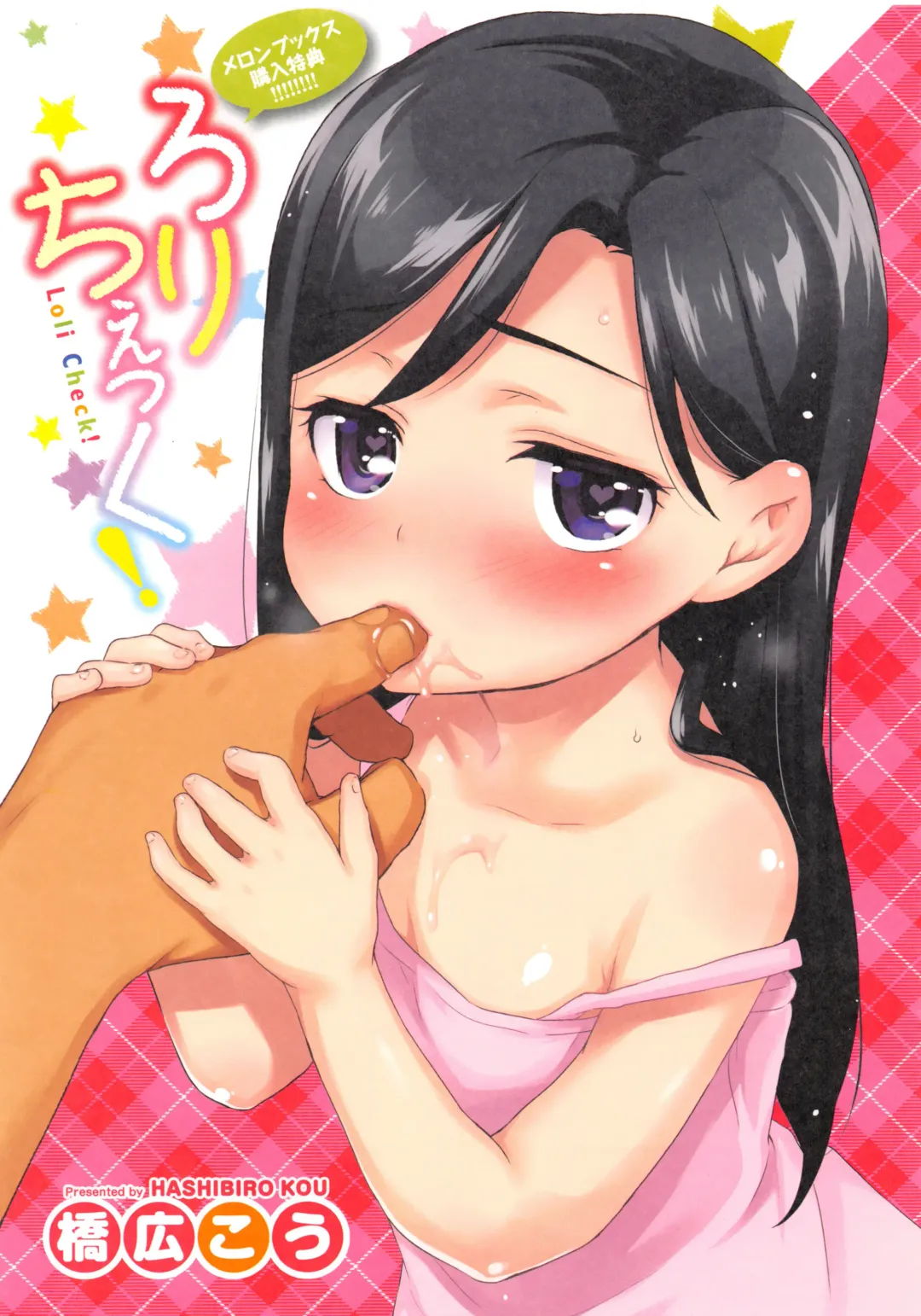 [Hashibiro Kou] Loli Check! +  Melonbooks Kounyuu Tokuten Fhentai - Page 201