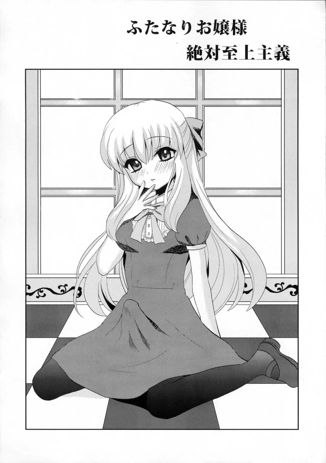 [Piririnegi] Futanari Ojousama Zettai Shijou Shugi | Lady Dickgirl Absolute Supremacy Doctrine Fhentai - Page 5