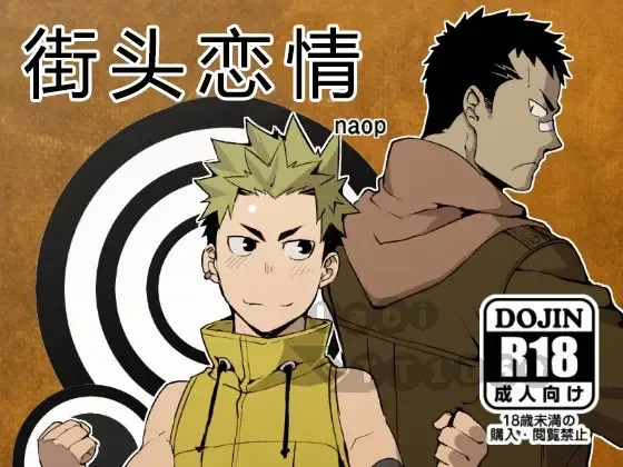 [Naop] Strav | 街头恋情 Fhentai - Page 1
