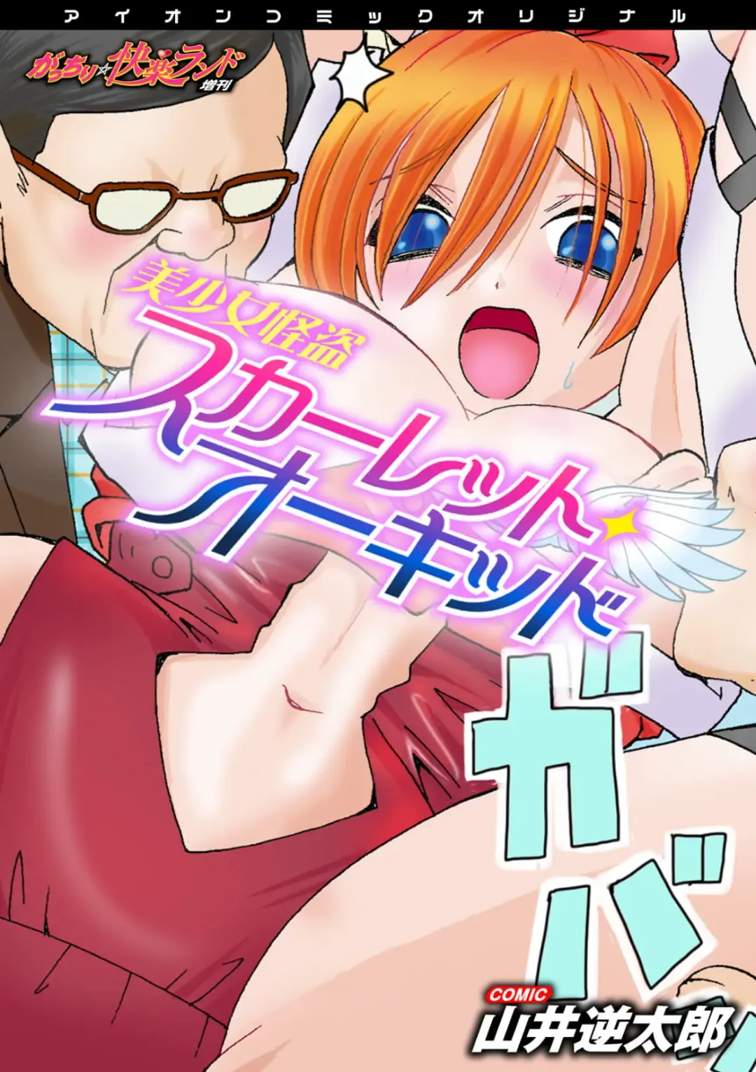 [Yamai Sakatarou] Bishoujo Kaitou Scarlet Orchid ~Gacchiri Kairaku Land Zoukan~ Fhentai - Page 1