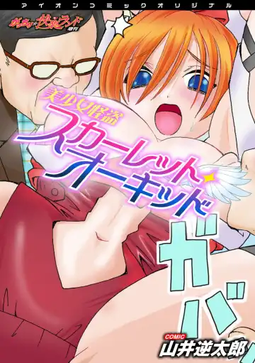 Read [Yamai Sakatarou] Bishoujo Kaitou Scarlet Orchid ~Gacchiri Kairaku Land Zoukan~ - Fhentai