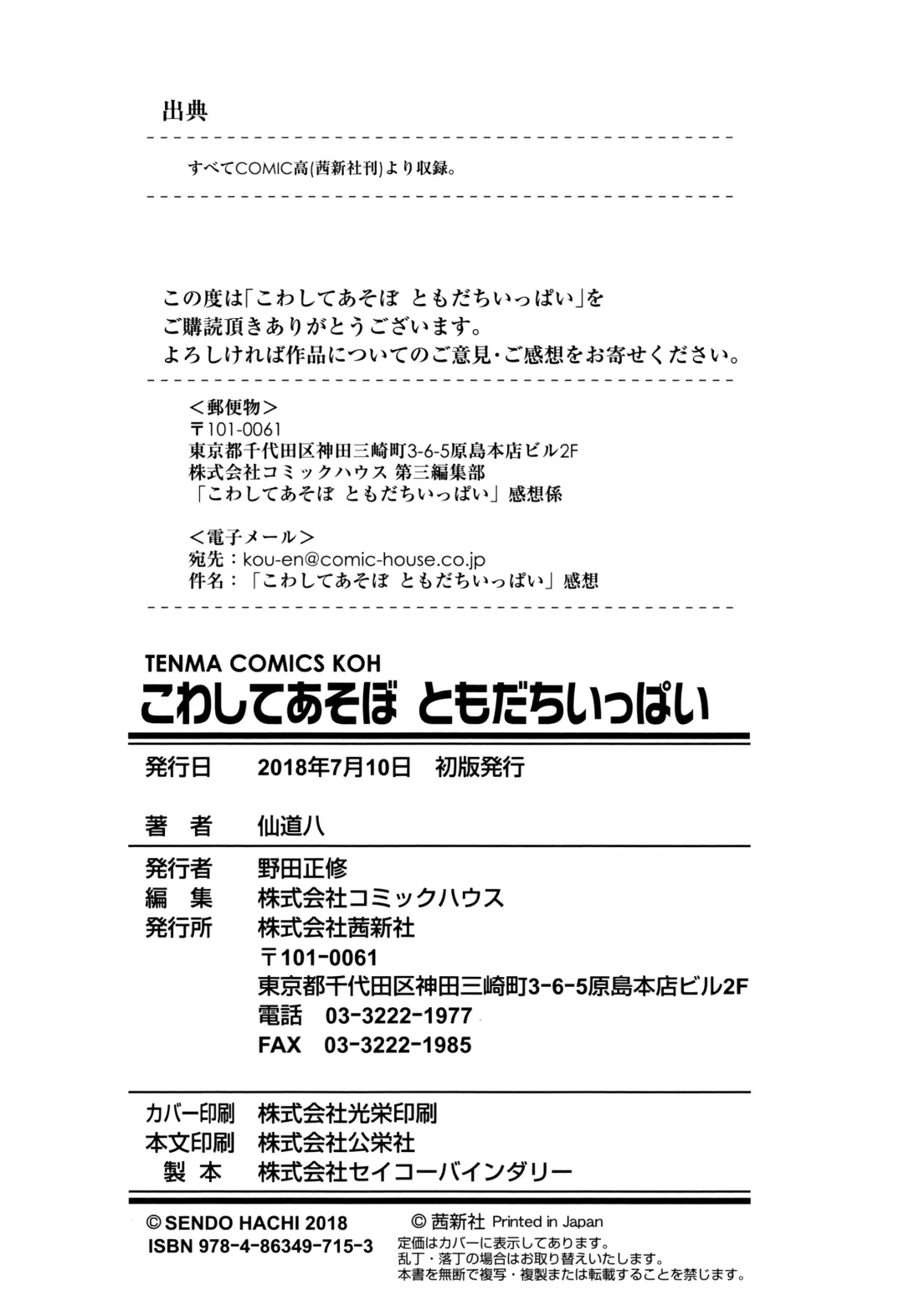 [Sendou Hachi] Kowashite Asobo Tomodachiippai Fhentai - Page 195