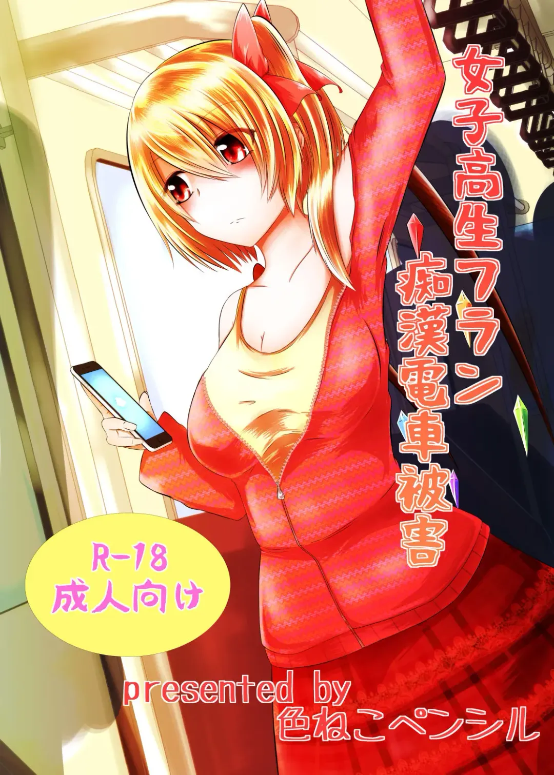 [Iroen] JK Flan VS Chikan Oji-sans Fhentai - Page 1