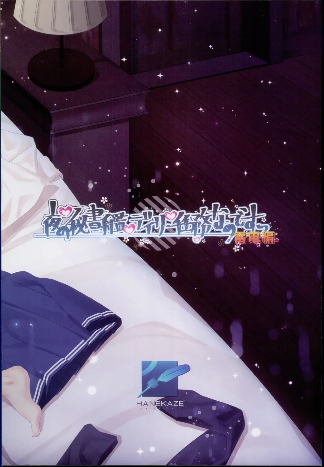 [Akiduki Tsukasa] Yoru no Hishokan Daily Ninmu nanodesu Raiden Hen Fhentai - Page 24