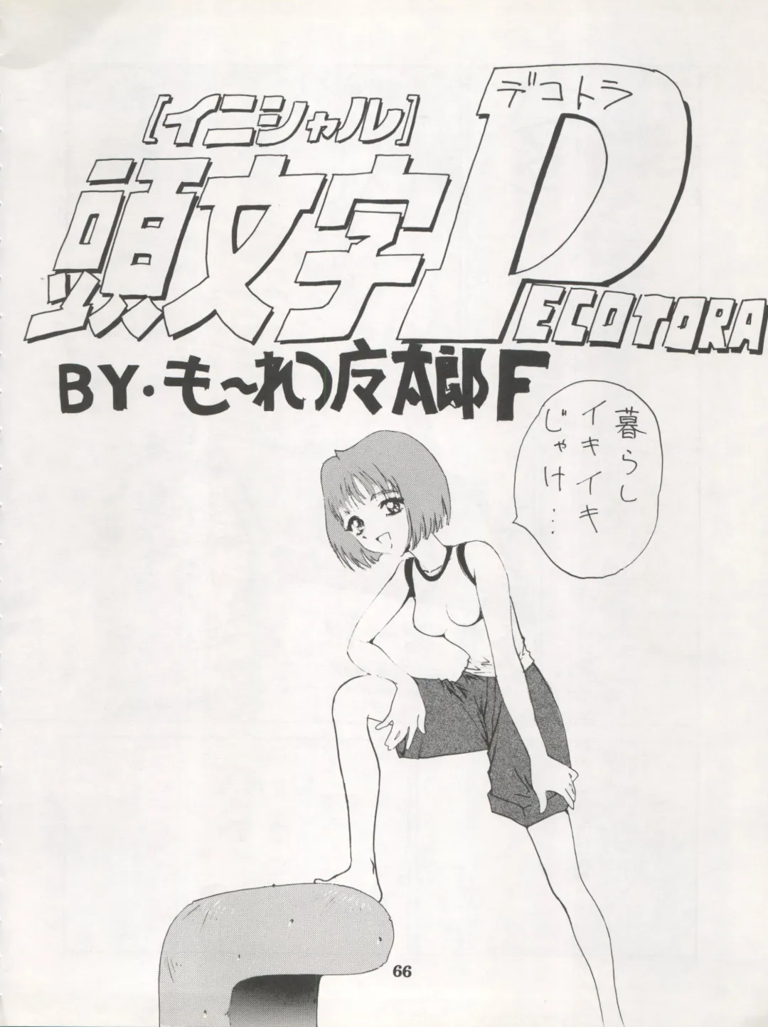 [Dairoku Tenmaou Great - Dynamite Kantou - Yugawara Atami] DENGEKI INUOH 1998 SUMMER Fhentai - Page 68