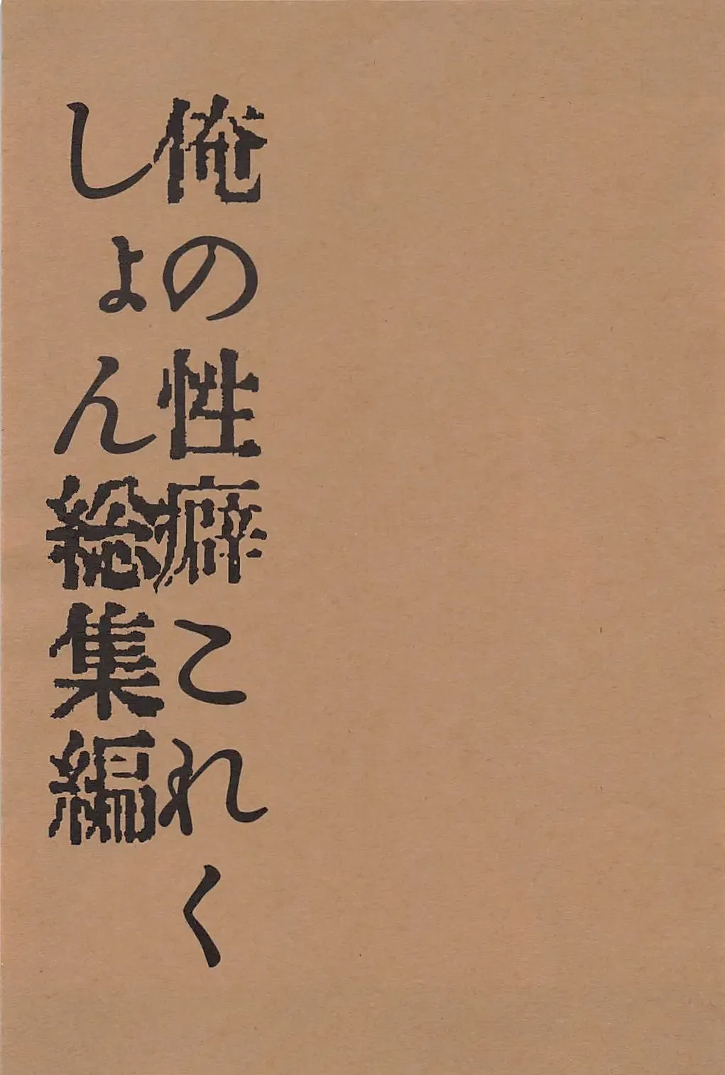 [Kuriyuzu Kuryuu] Ore no Seiheki Collection Soushuuhen Fhentai - Page 3