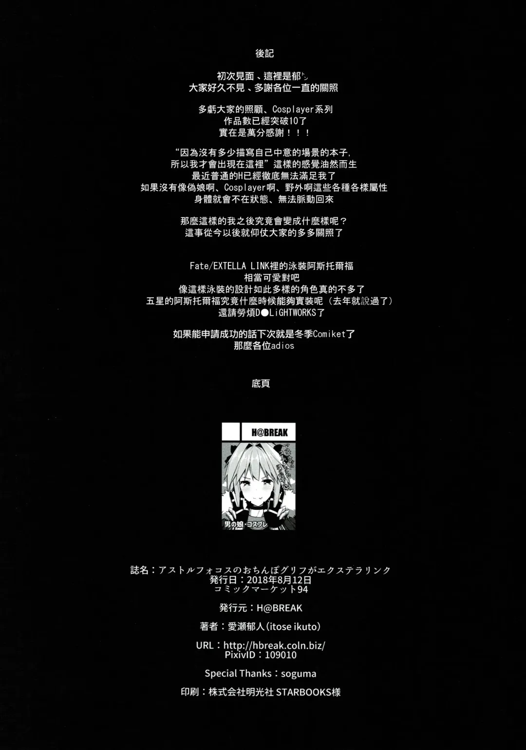 [Itose Ikuto] Astolfo Cos no Ochinpo Glyph ga Extella Link Fhentai - Page 17