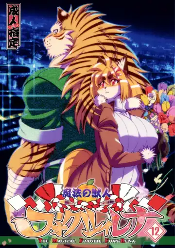 Read [Amakuchi] Mahou no Juujin Foxy Rena 12 - Fhentai