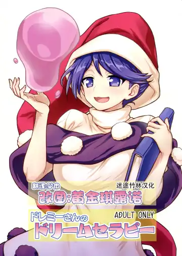Read [Itou Yuuji] Doremy-san no Dream Therapy - Fhentai