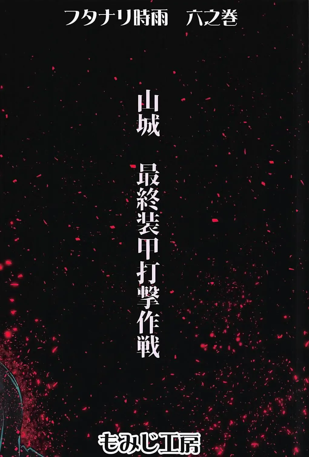 [Moai Tentyou] Futanari Shigure Yamashiro Kanochi Yasen Kouhan Sakusen Fhentai - Page 20