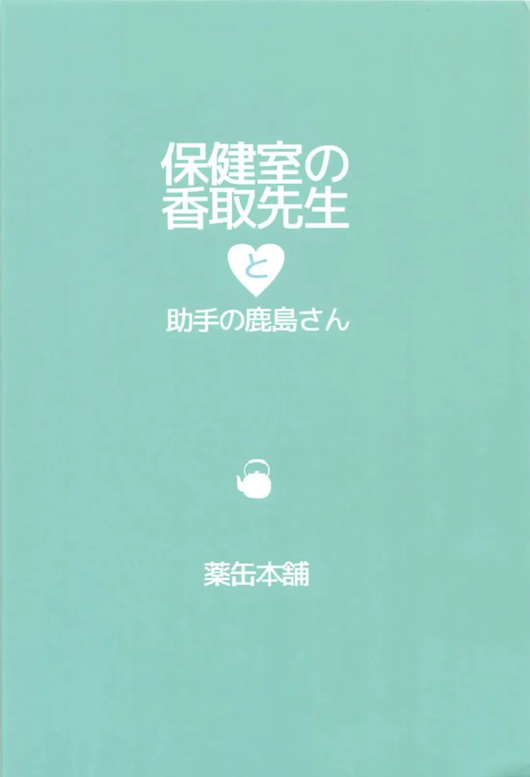 [Inoue Tommy] Hokenshitsu no Katori Sensei to Joshu no Kashima-san Fhentai - Page 17