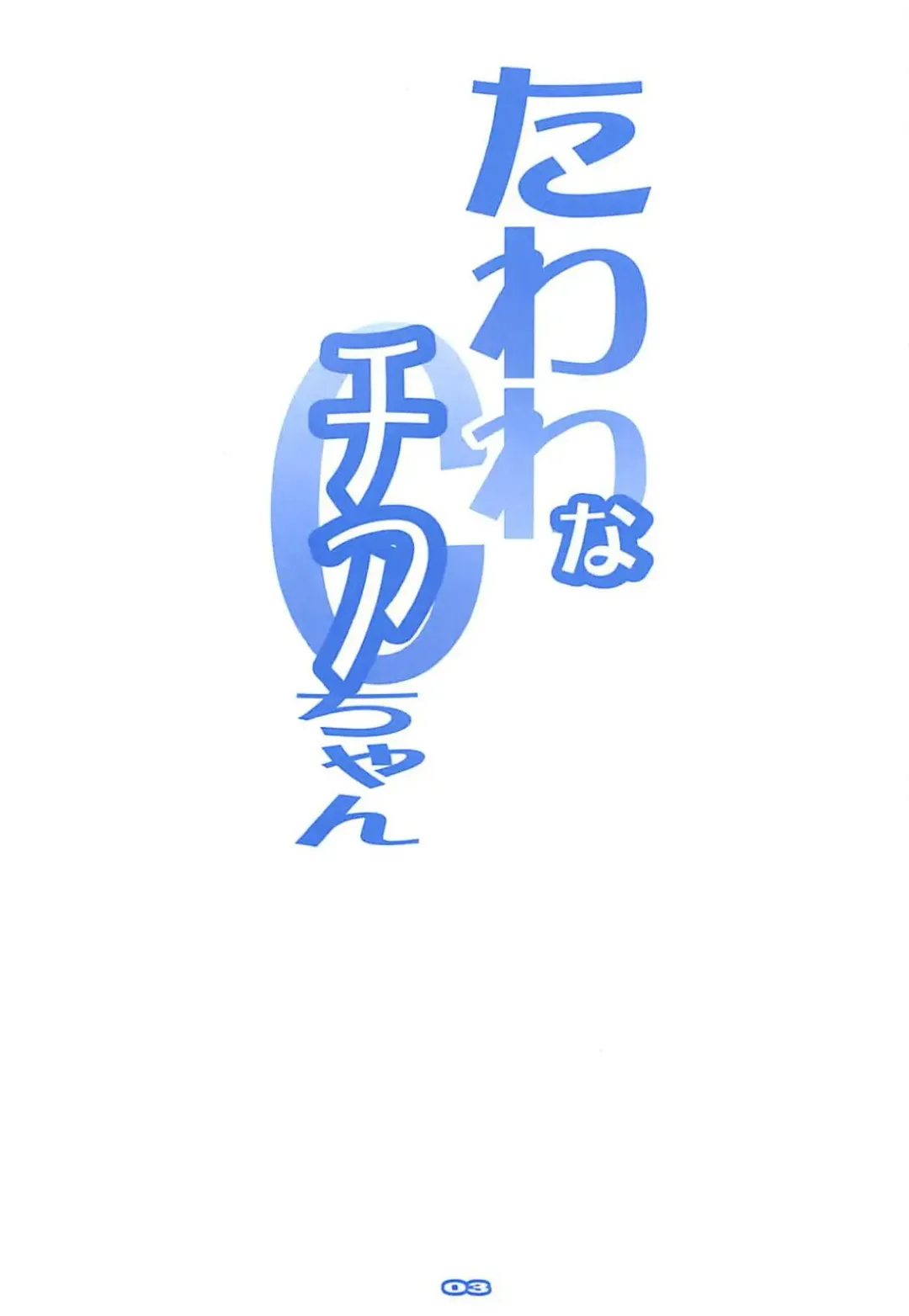 [Nagare Hyo-go] Tawawa na Cheer-chan Fhentai - Page 2