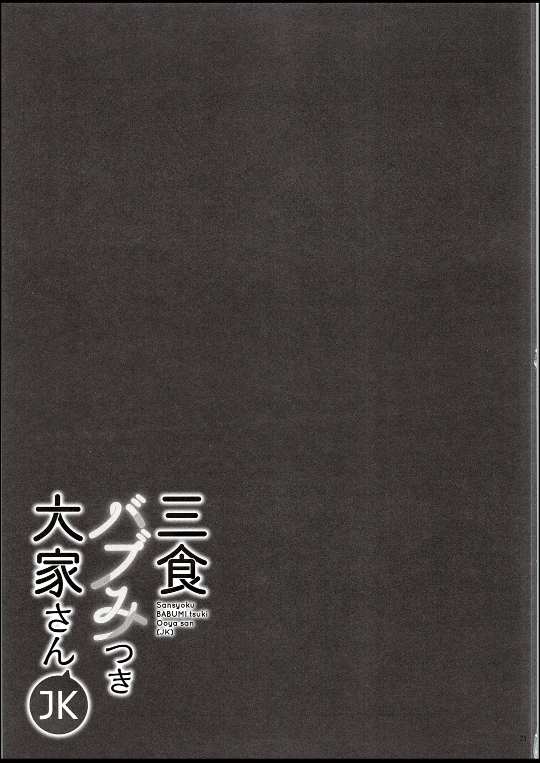 [Hisama Kumako] Sansyoku BABUMI tsuki Ooya San Fhentai - Page 25