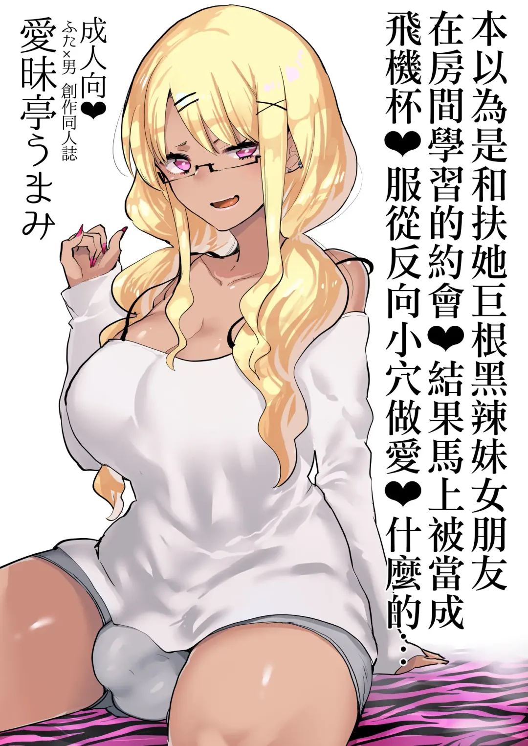 [Aimaitei Umami] Futanari Kyokon Kuro Gal Kanojo to Benkyou Oheya Date da to Omottara Soku Onaho Atsukai Fukujuu Gyaku Anal nante... | 本以為是和扶她巨根黑辣妹女朋友 在房間學習的約會♥ 結果馬上被當成飛機杯♥服從反向小穴做愛♥什麼的… Fhentai - Page 2