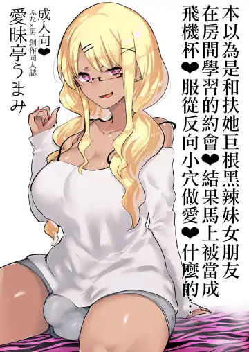 [Aimaitei Umami] Futanari Kyokon Kuro Gal Kanojo to Benkyou Oheya Date da to Omottara Soku Onaho Atsukai Fukujuu Gyaku Anal nante... | 本以為是和扶她巨根黑辣妹女朋友 在房間學習的約會♥ 結果馬上被當成飛機杯♥服從反向小穴做愛♥什麼的… Fhentai - Page 2