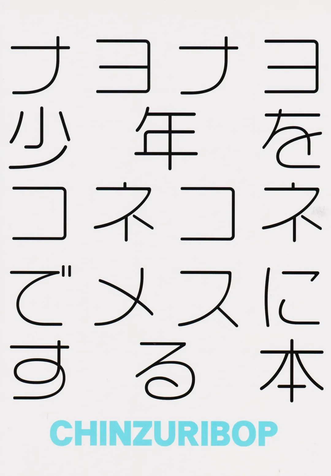 [Chinzurena] Nayonayo Shōnen o Homosekkusu (Konekone) de on'na (Mesu) Ni Suru Hon Fhentai - Page 26