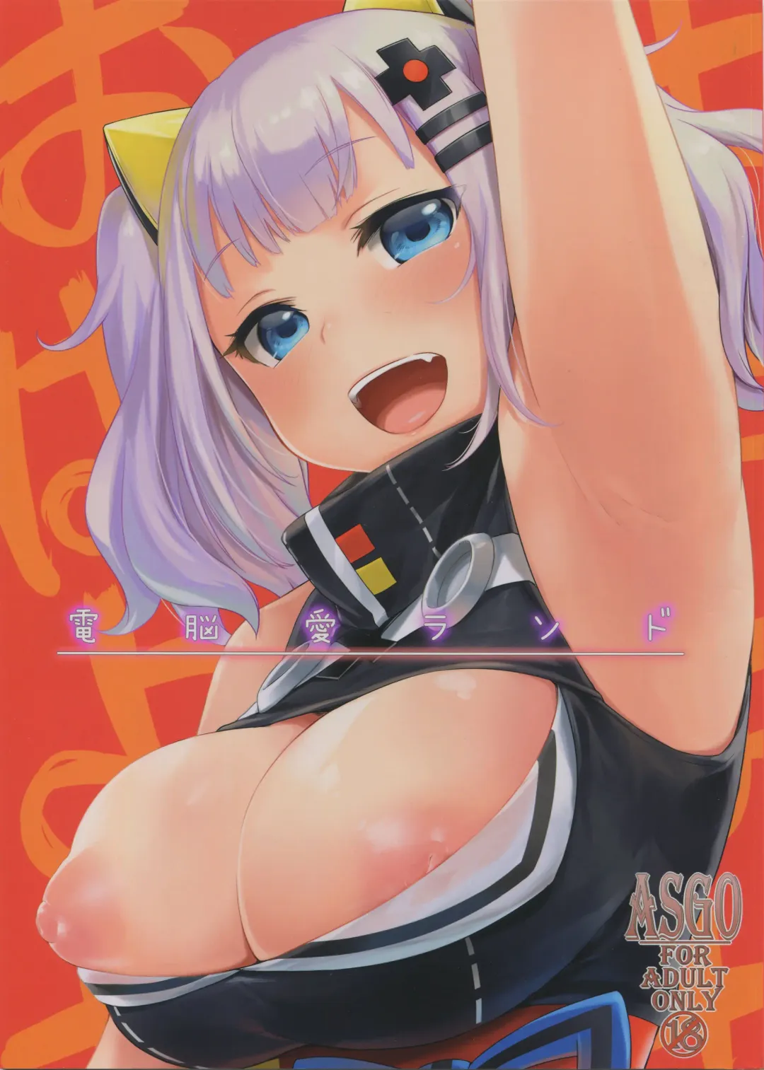 [Zanzi] Dennou Ai Land Fhentai - Page 1