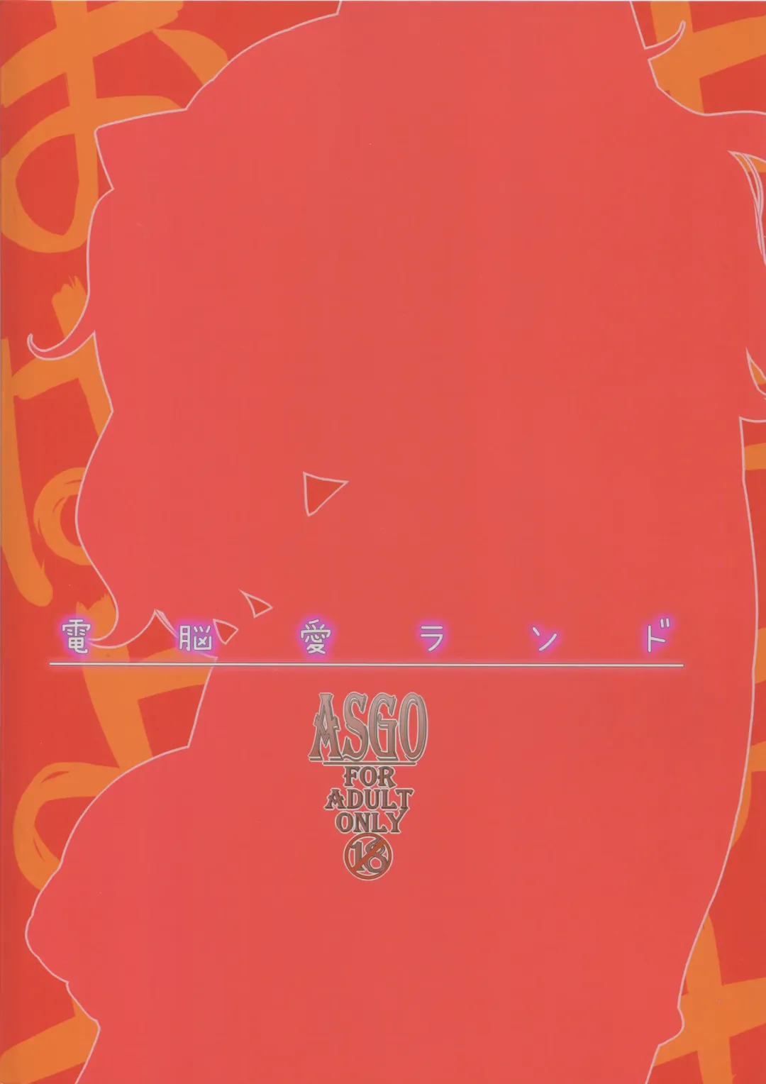 [Zanzi] Dennou Ai Land Fhentai - Page 24