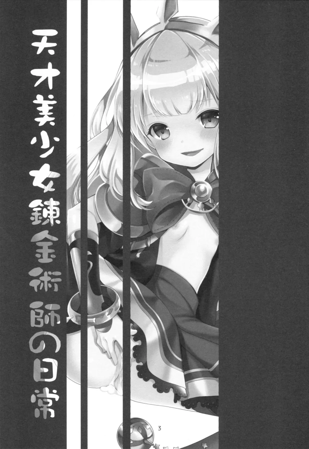 [Azuma Yuki] Tensai Bishoujo Renkinjutsushi no Nichijou Fhentai - Page 3