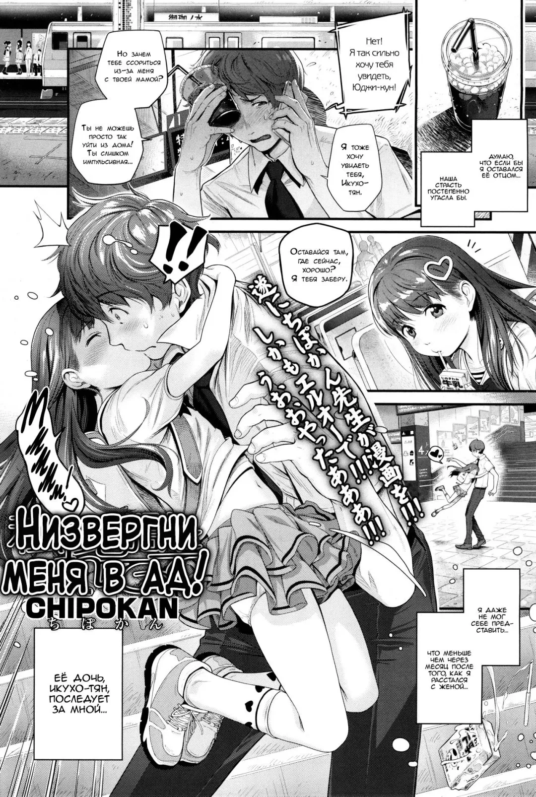 [Chipokan] Watashi o Jigoku ni Tsuretette | Низвергни меня в ад! Fhentai - Page 1