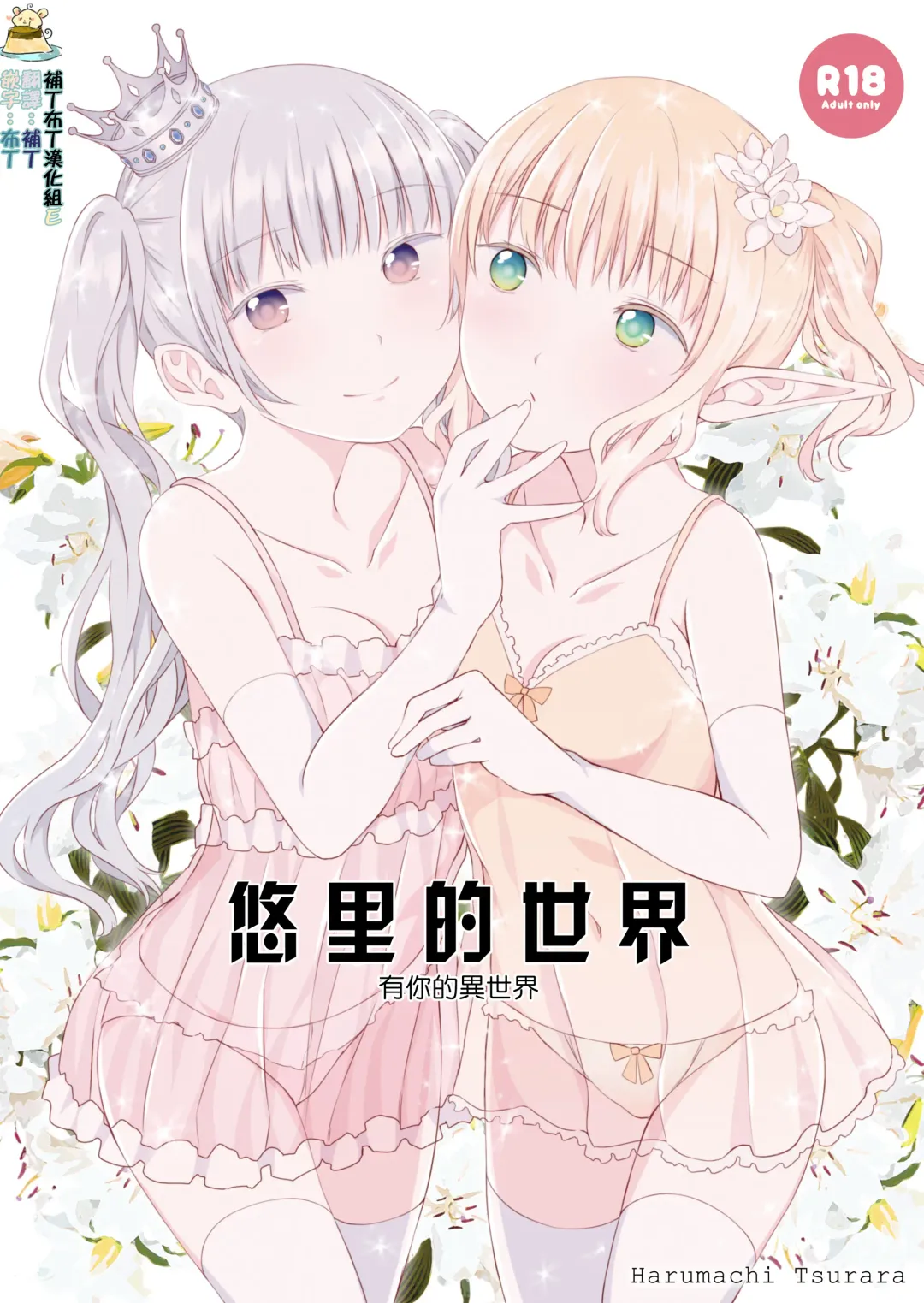 [Shichoson] Yuri Sekai | 悠里的世界 Fhentai - Page 1