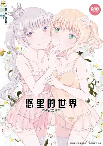 Read [Shichoson] Yuri Sekai | 悠里的世界 - Fhentai