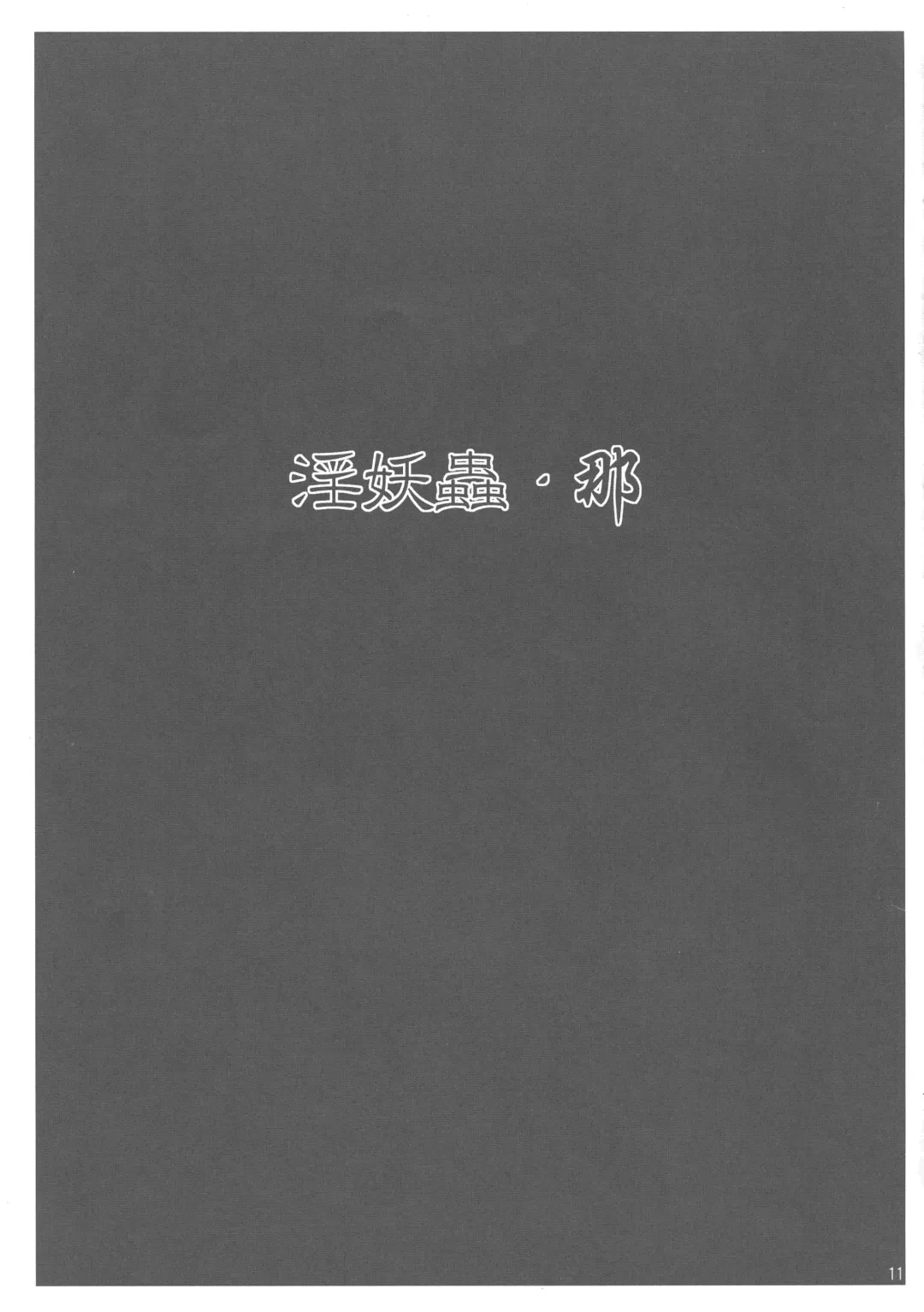 [Kagura Momiji] Precure All Stars Cure Flora no Hakaba Fhentai - Page 11