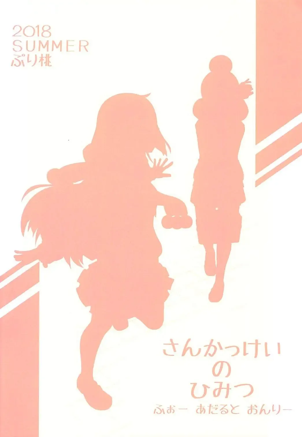 [Goyac] Sankakkei no, Himitsu Fhentai - Page 18