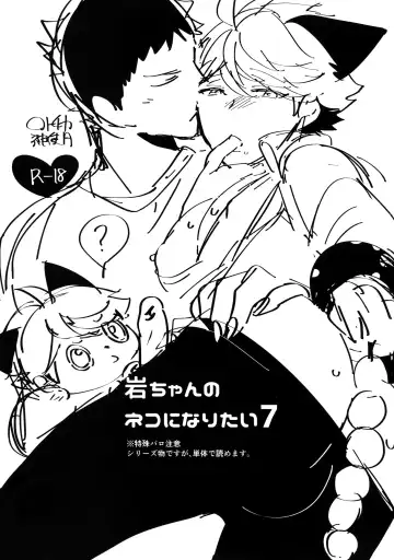 [Kamishi Yue] Iwa-chan no Neko ni Naritai 7 Fhentai - Page 2