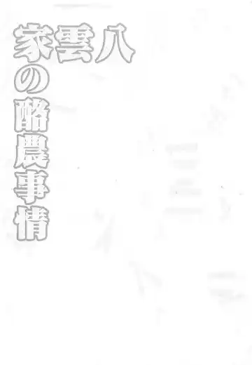 [Katagiri Chisato] Yakumo-ke no Rakunou Jijou Fhentai - Page 11