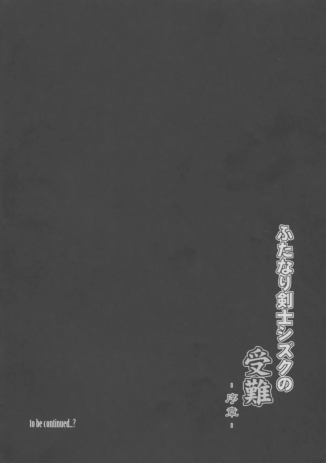 [C.r] Futanari Kenshi Shizuku no Junan -Joshou- Fhentai - Page 18