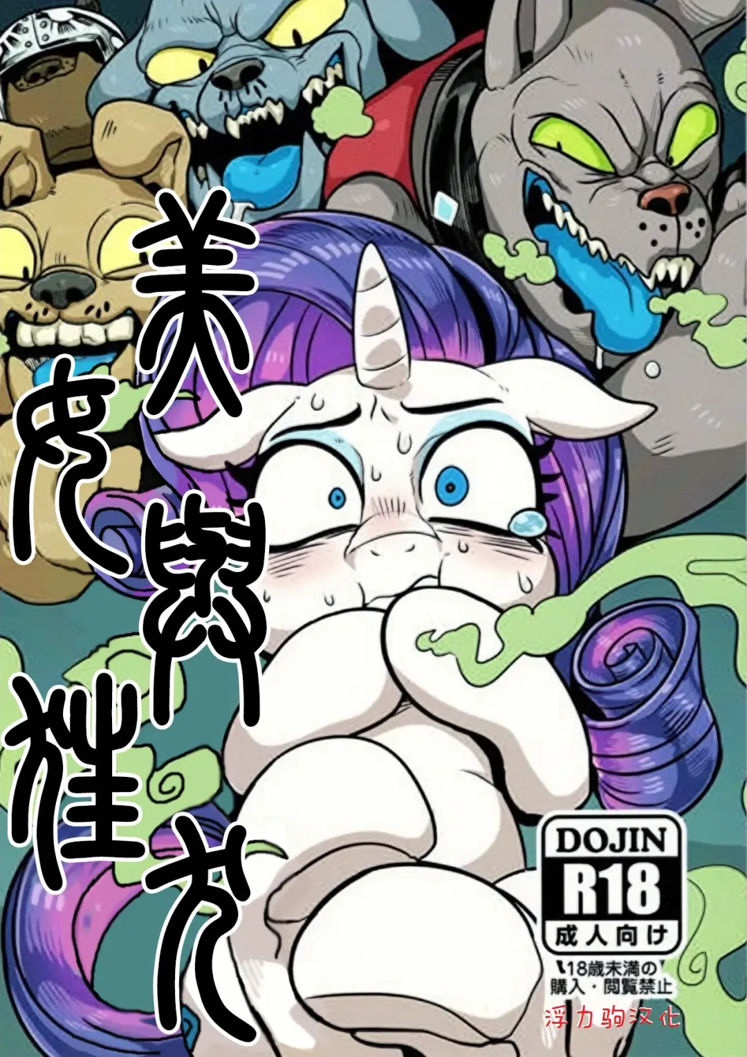 [Nekubila] Bijo to Kyouken | 美女与狂犬 Fhentai - Page 1