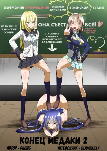 [Dining] Medaka The End 2 | Конец медаки 2 - Fhentai