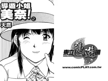 [Tenyou] Back All-right Mina-chan! 2 | 導遊小姐 美奈! 2 Fhentai - Page 3